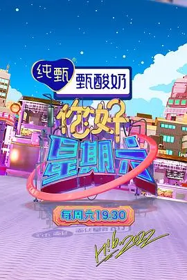欢乐喜剧人·巅峰季 综艺节目